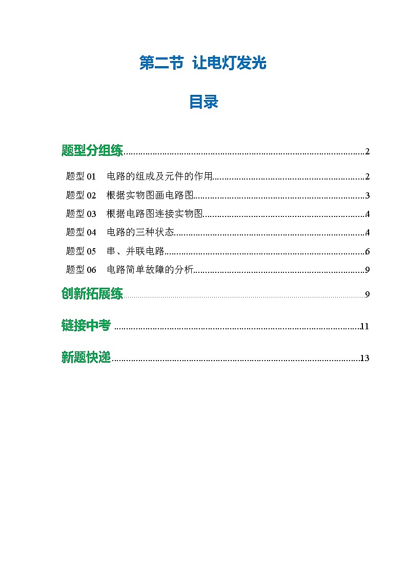 第二节 让电灯发光 （培优考点练）（解析版）第1页