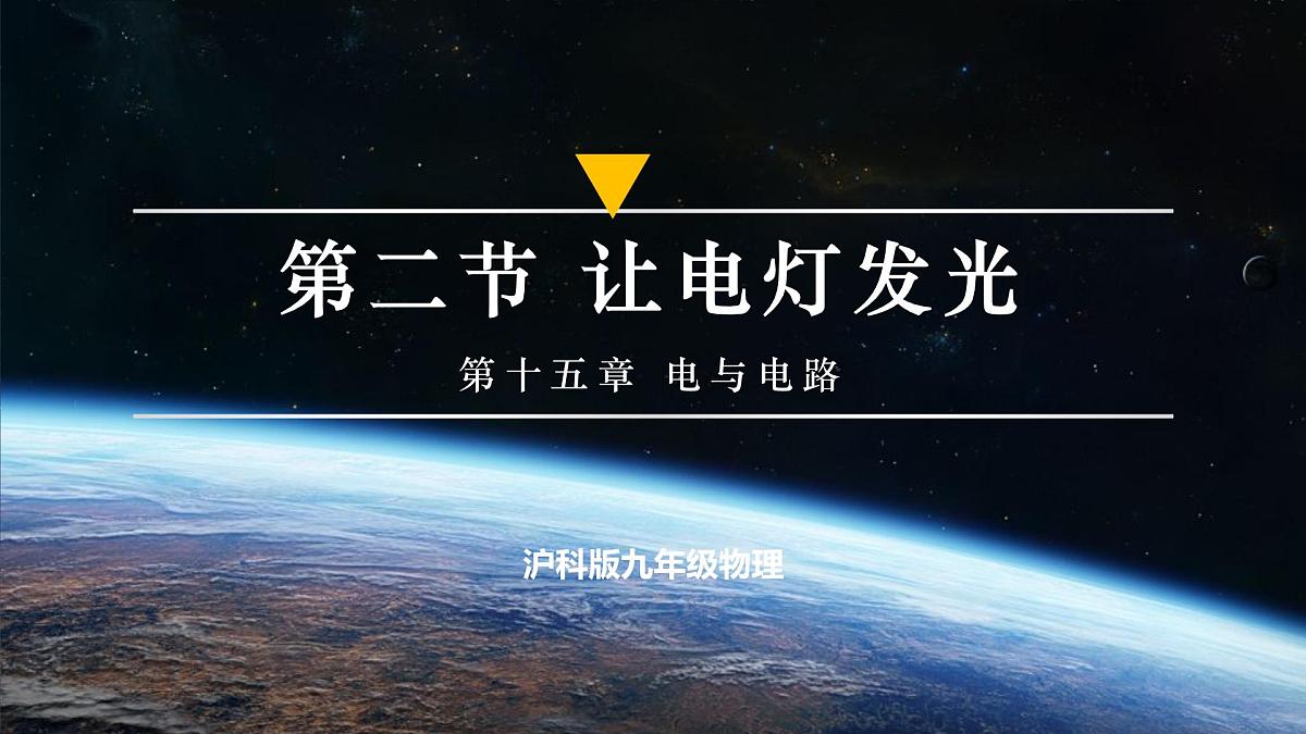 第二节  让电灯发光（培优教学课件）第1页