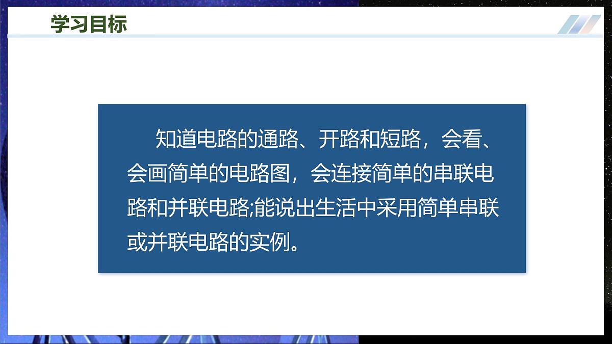 第二节  让电灯发光（培优教学课件）第3页