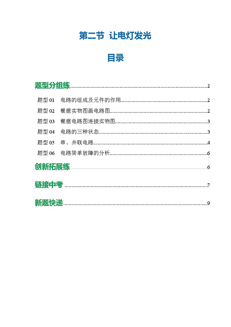 第二节 让电灯发光 （培优考点练）（原卷版）第1页