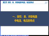 【沪科版】九年级物理  15.5  探究：串、并联电路中电流、电压的特点 （课件+同步练习+内嵌视频）