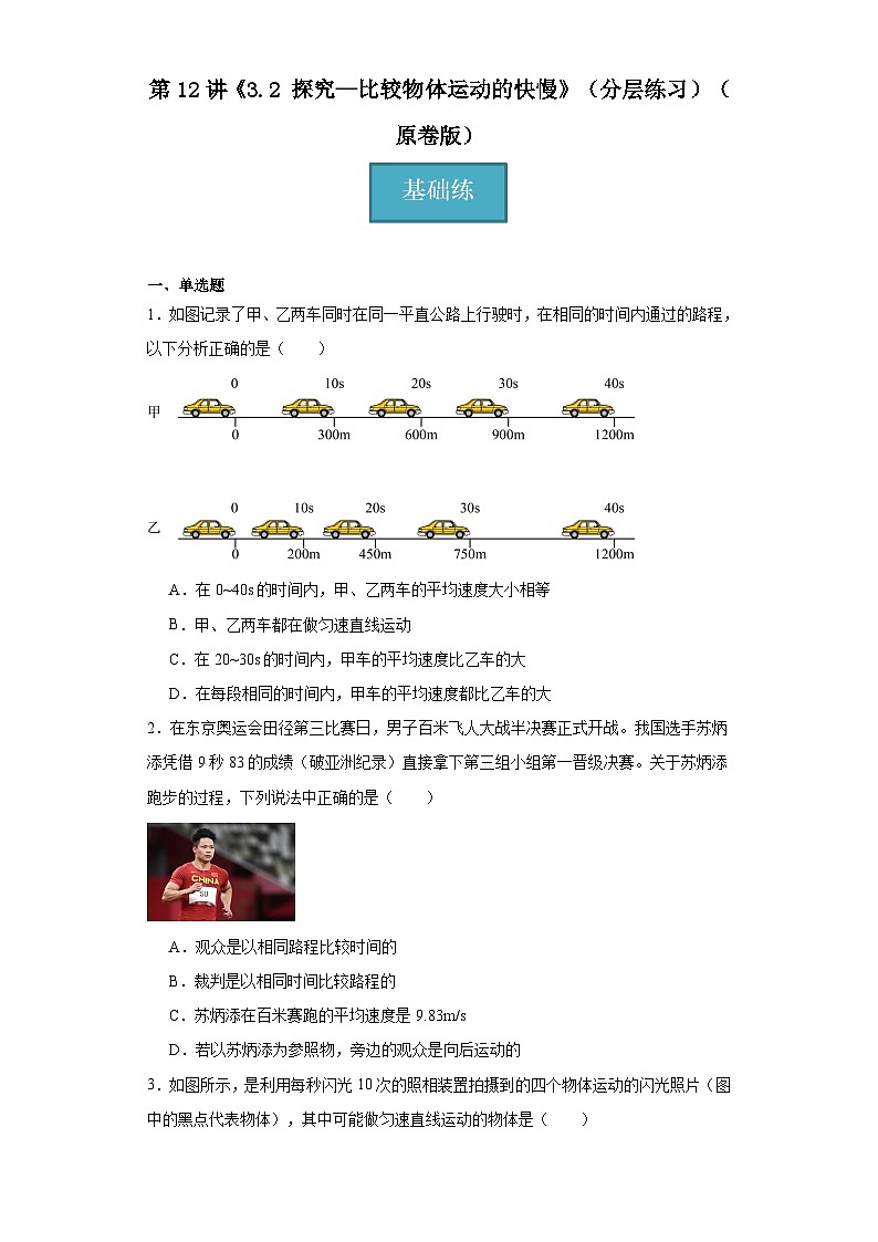第12讲《3.2探究—比较物体运动的快慢》（分层练习）（原卷版）第1页