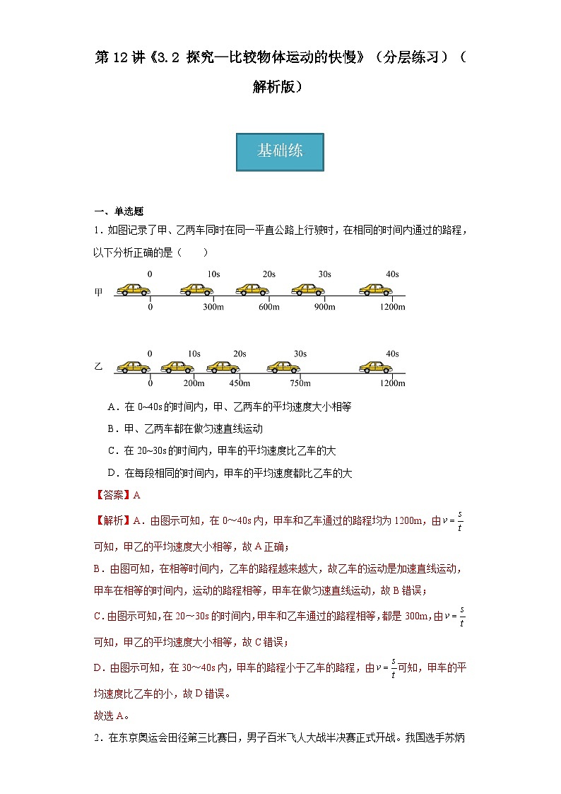 第12讲《3.2探究—比较物体运动的快慢》（分层练习）（解析版）第1页