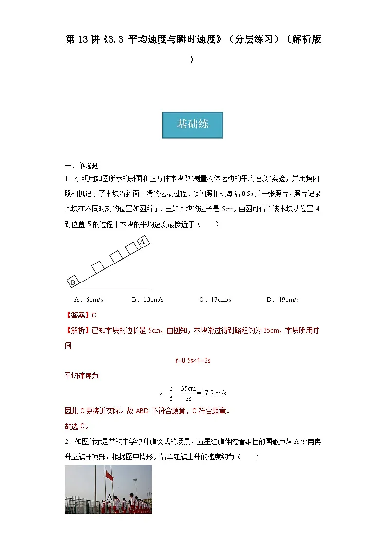 第13讲《3.3平均速度与瞬时速度》（分层练习）（解析版）第1页