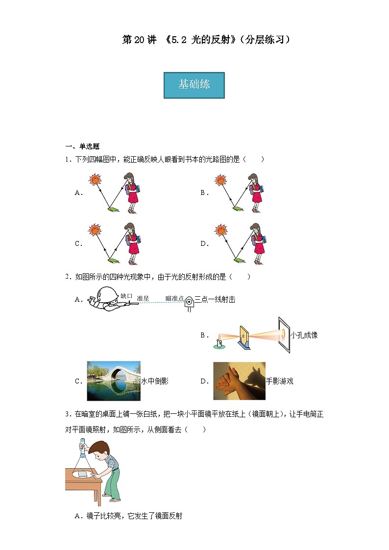 第20讲《5.2光的反射》（分层练习）（原卷版）第1页