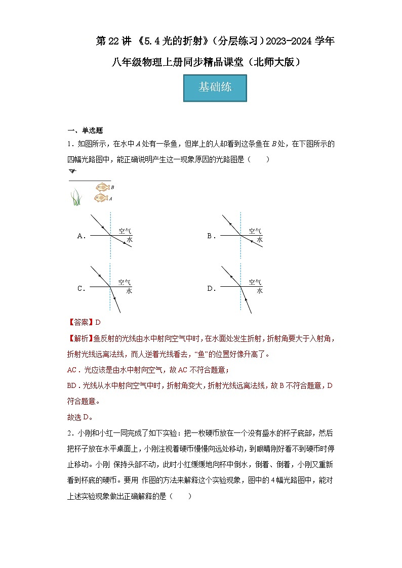 第22讲《5.4光的折射》（分层练习）（解析版）第1页