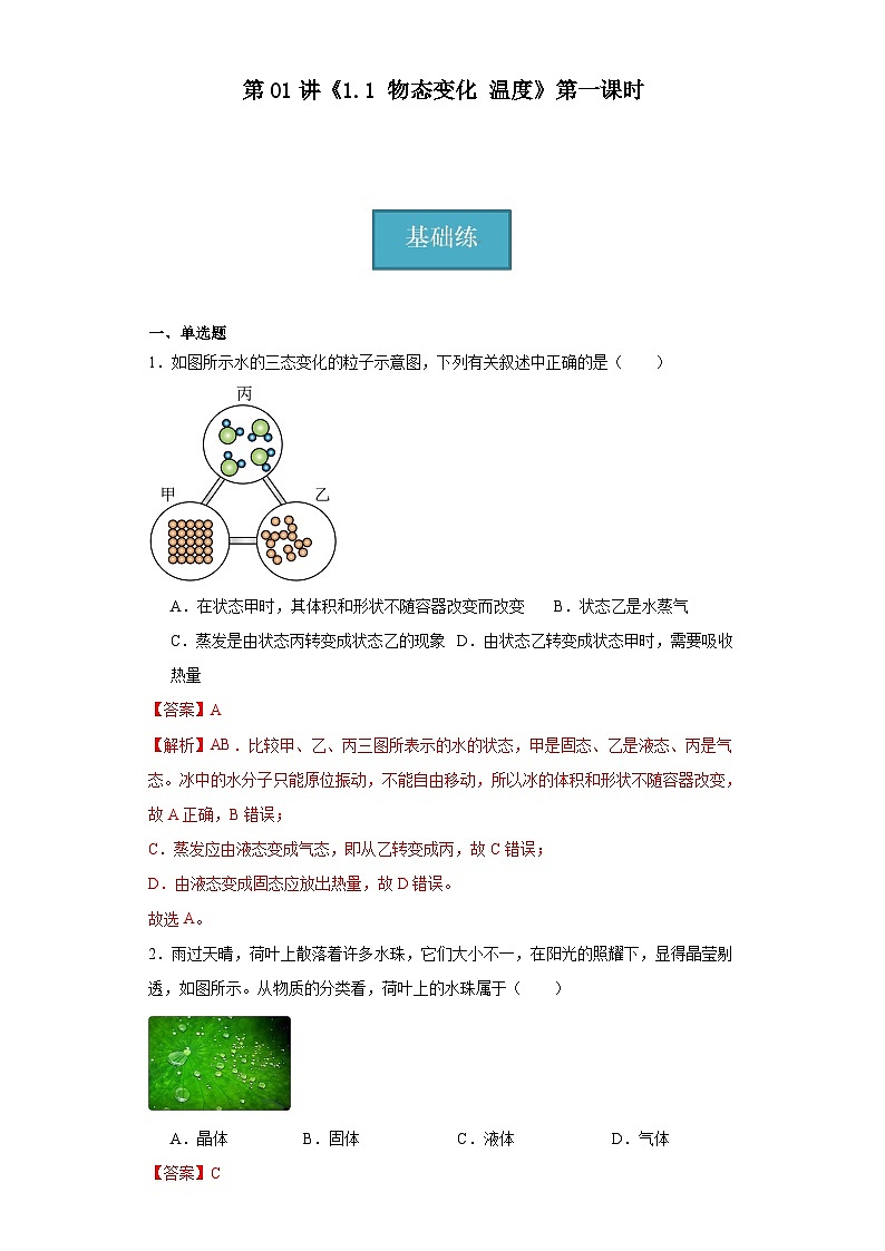 第01讲《1.1物态变化温度》第一课时（分层练习）（解析版）第1页