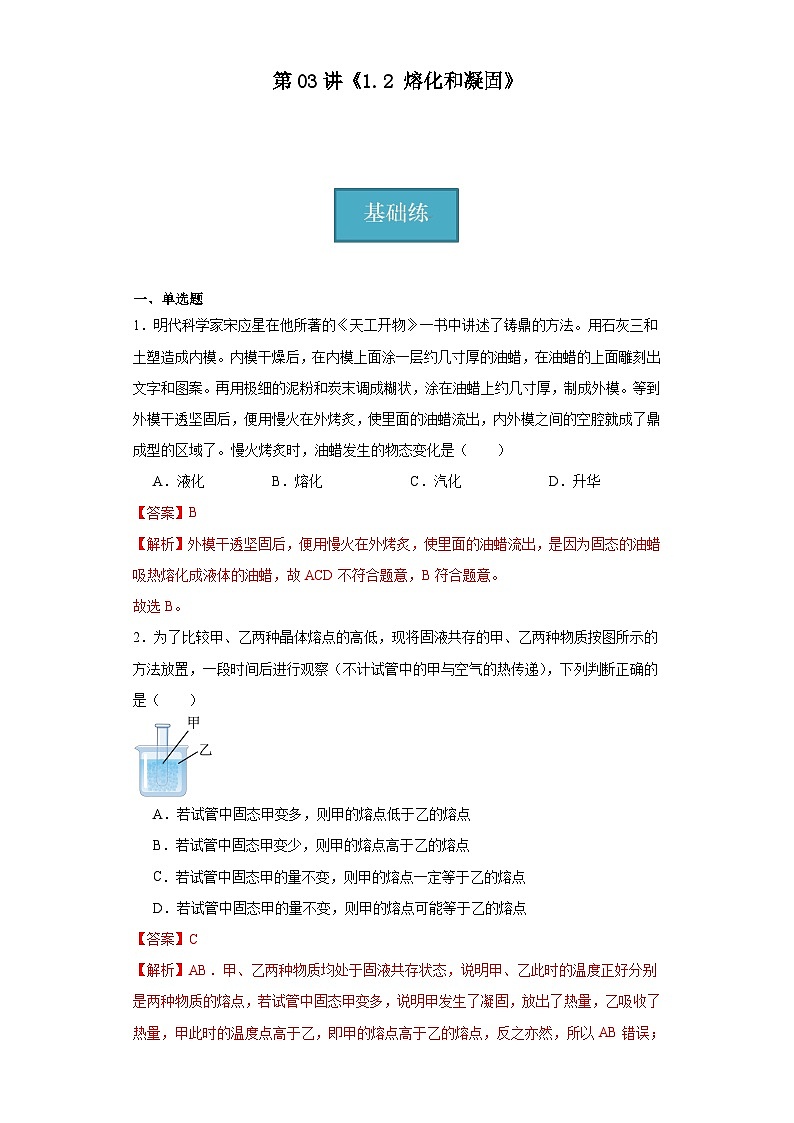 第03讲《1.2熔化和凝固》（分层练习）（解析版）第1页