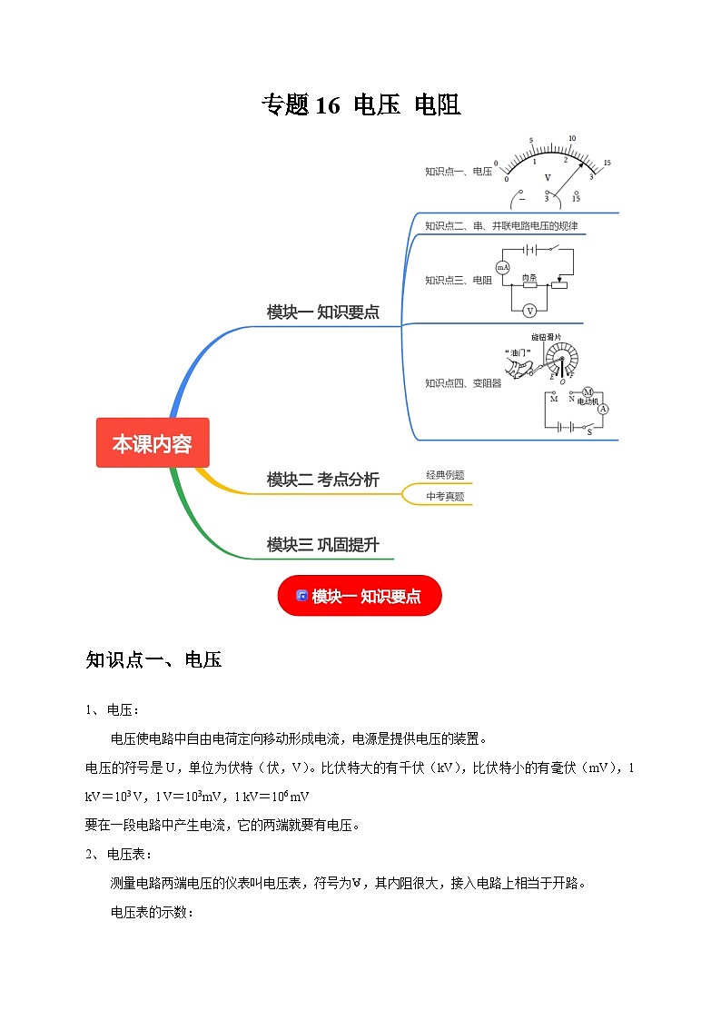专题16 电压 电阻（原卷版）第1页