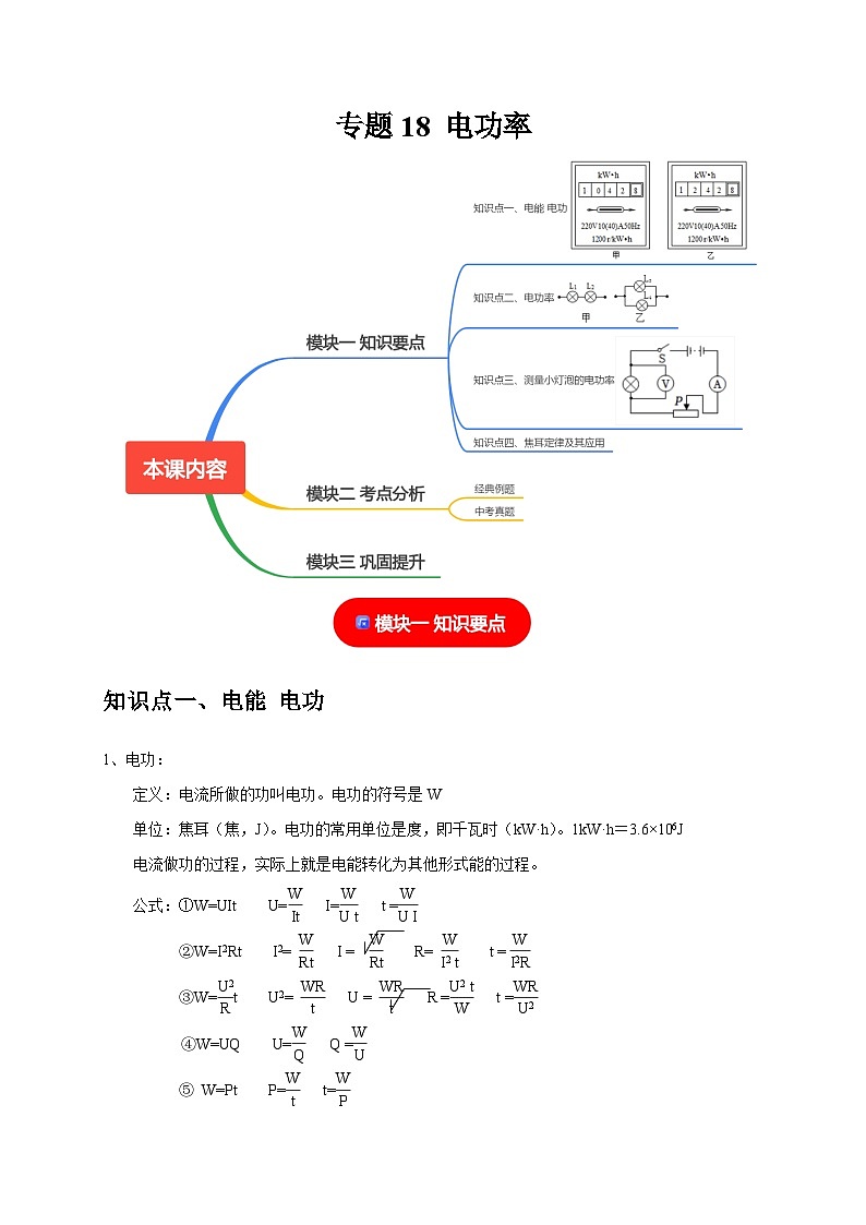 专题18 电功率（原卷版）第1页