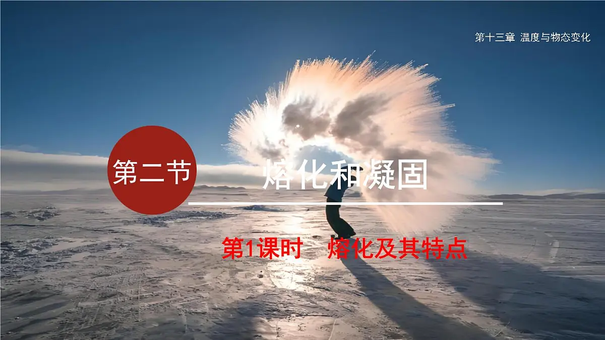 13.2.1 熔化及其特点（课件）2025-2026学年沪科版九年级物理全一册第1页