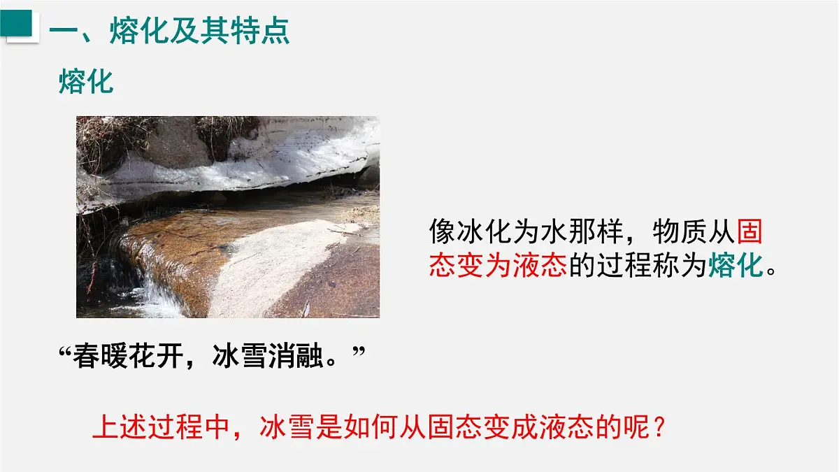 13.2.1 熔化及其特点（课件）2025-2026学年沪科版九年级物理全一册第4页