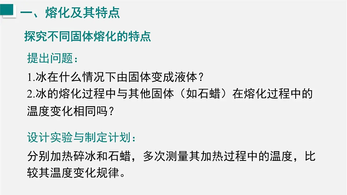 13.2.1 熔化及其特点（课件）2025-2026学年沪科版九年级物理全一册第5页