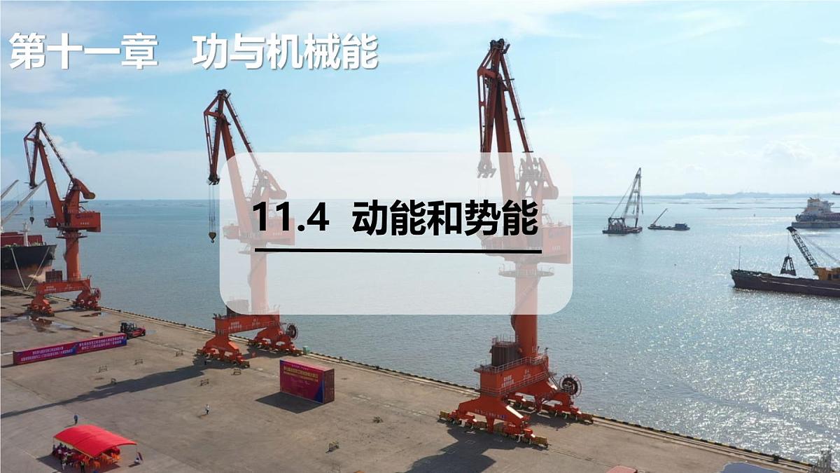 11.4 动能和势能（课件）2025-2026学年沪粤版九年级物理上册第1页
