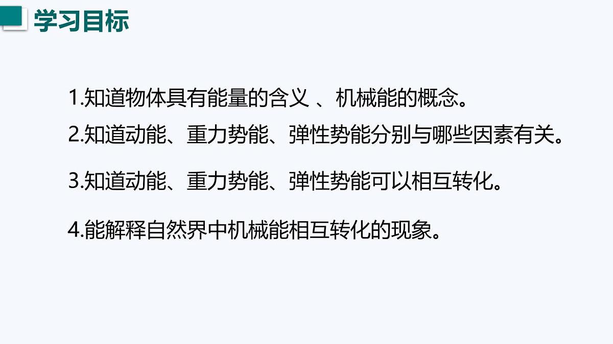11.4 动能和势能（课件）2025-2026学年沪粤版九年级物理上册第3页