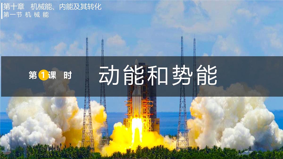 10.1.1  动能和势能（课件）2025-2026学年北师大版九年级物理全册第1页