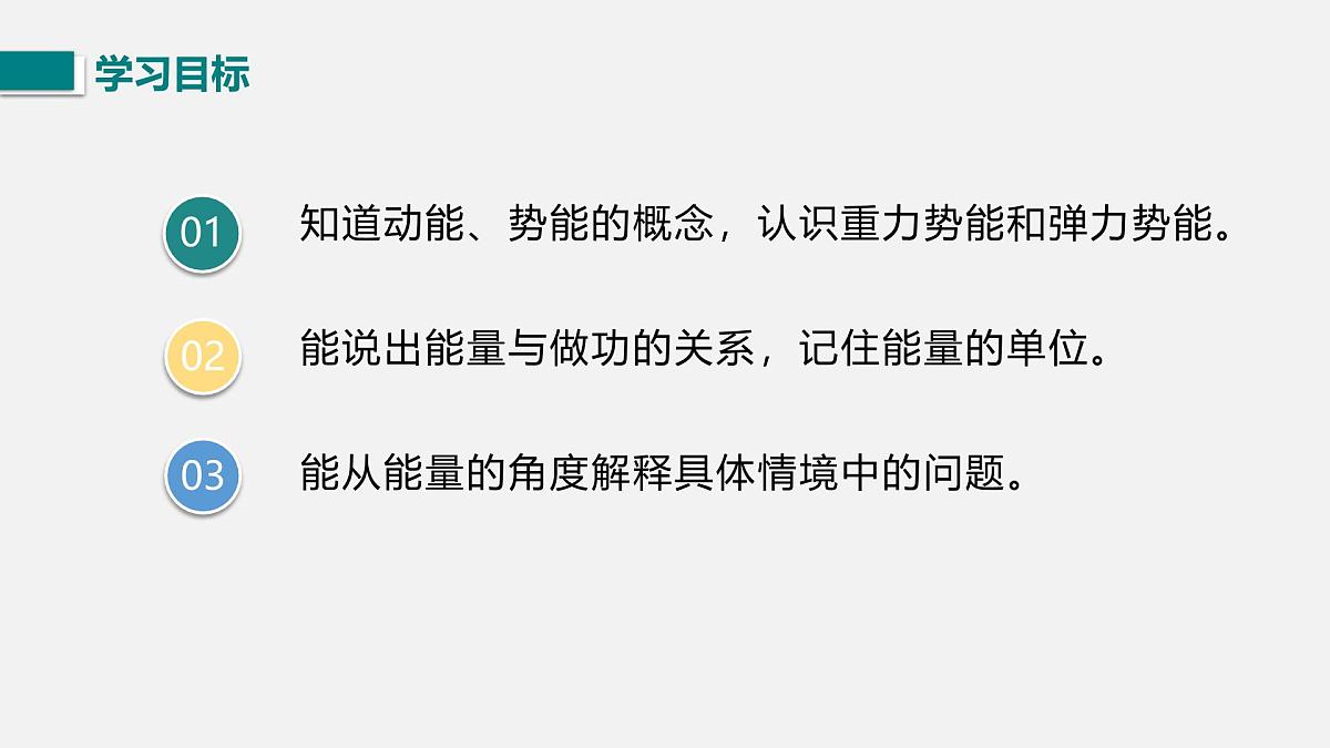 10.1.1  动能和势能（课件）2025-2026学年北师大版九年级物理全册第3页