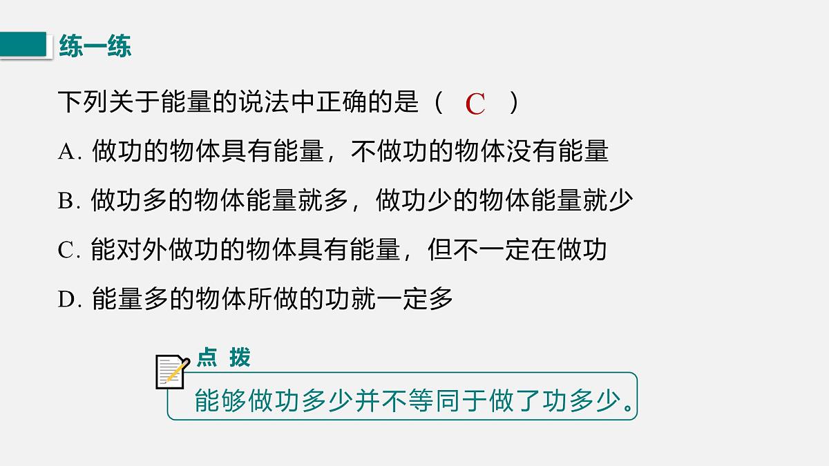 10.1.1  动能和势能（课件）2025-2026学年北师大版九年级物理全册第7页