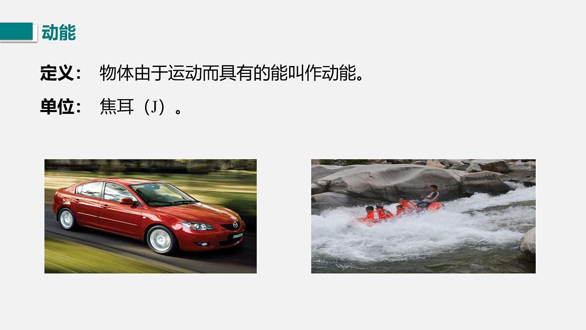 10.1.1  动能和势能（课件）2025-2026学年北师大版九年级物理全册第8页