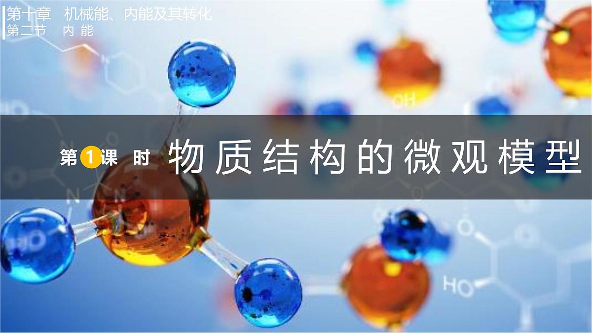 10.2.1  物质结构的微观模型（课件）2025-2026学年北师大版九年级物理全册第1页