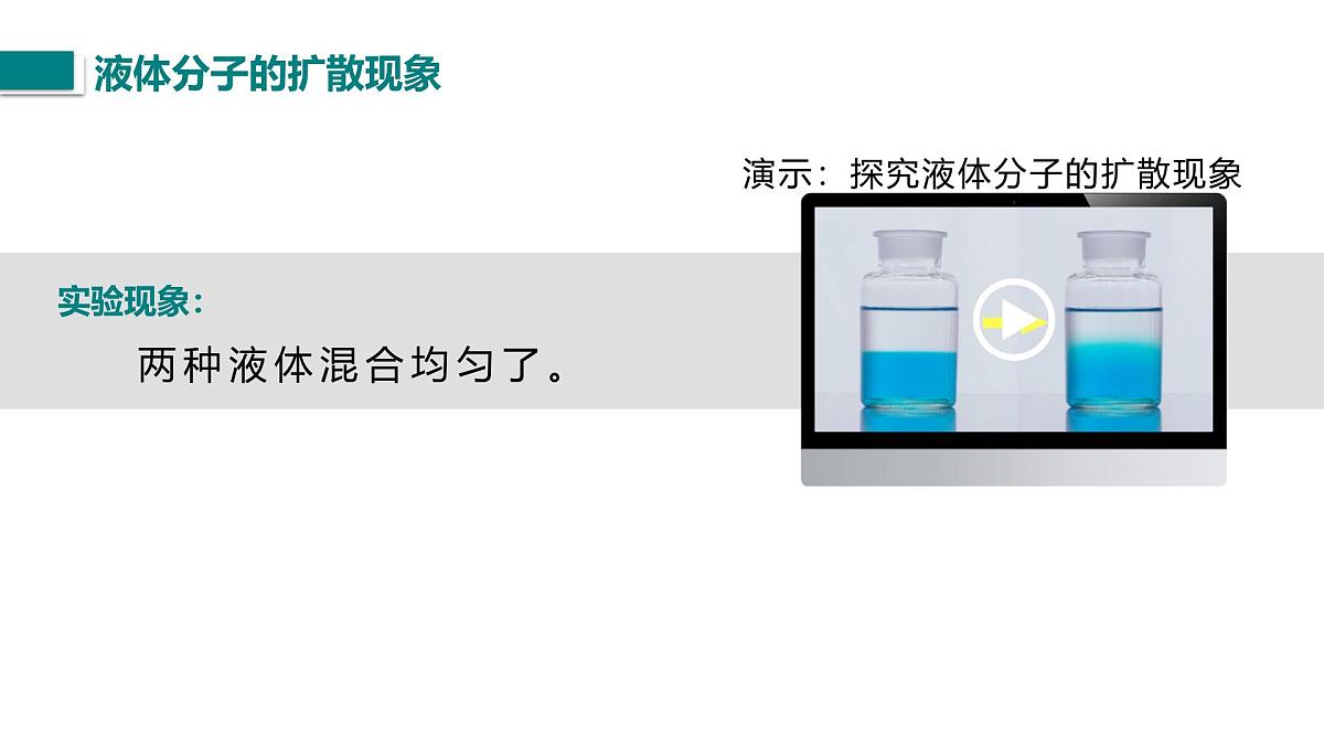 10.2.1  物质结构的微观模型（课件）2025-2026学年北师大版九年级物理全册第8页