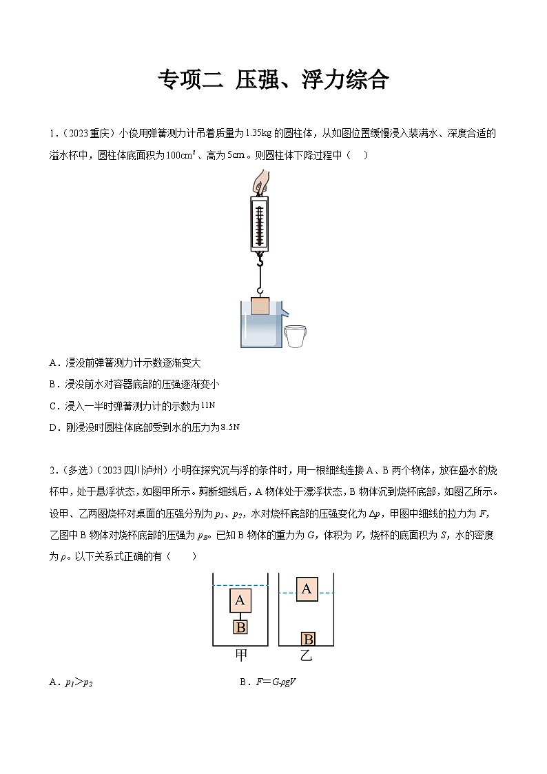 专项二 压强、浮力综合-2023年中考物理真题分项汇编（全国通用）（原卷版）第1页