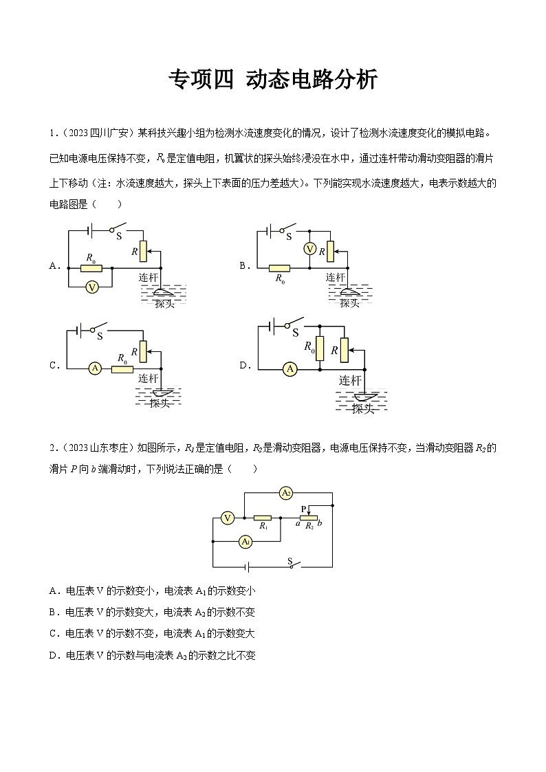 专项四 动态电路分析-2023年中考物理真题分项汇编（全国通用）（原卷版）第1页