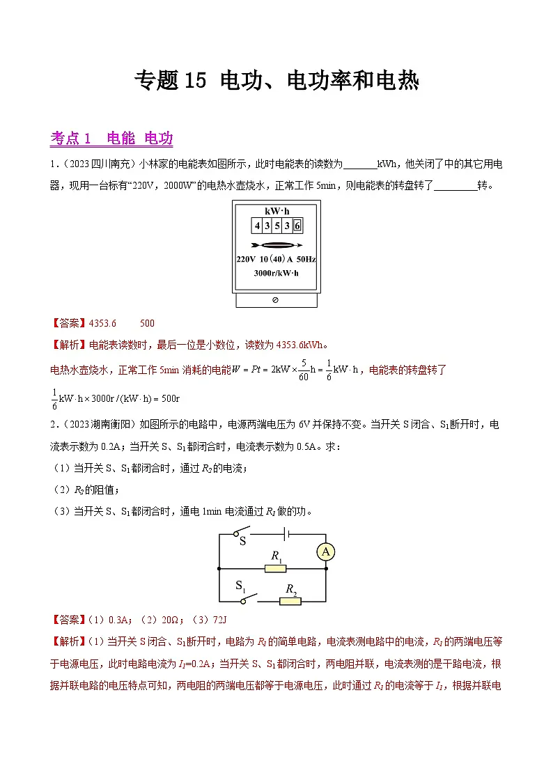 专题15 电功、电功率和电热-2023年中考物理真题分项汇编（全国通用）（解析版）第1页