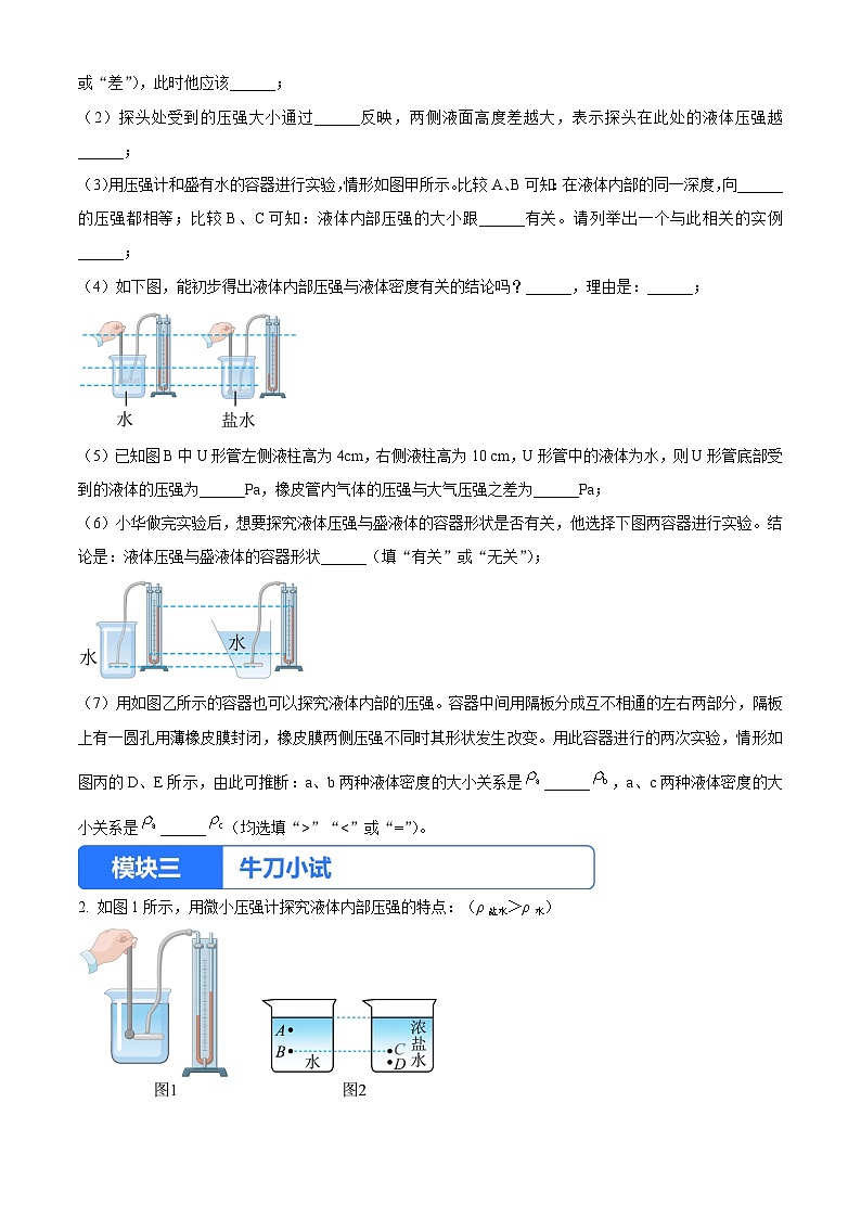 实验七 研究液体内部的压强（原卷版）第3页