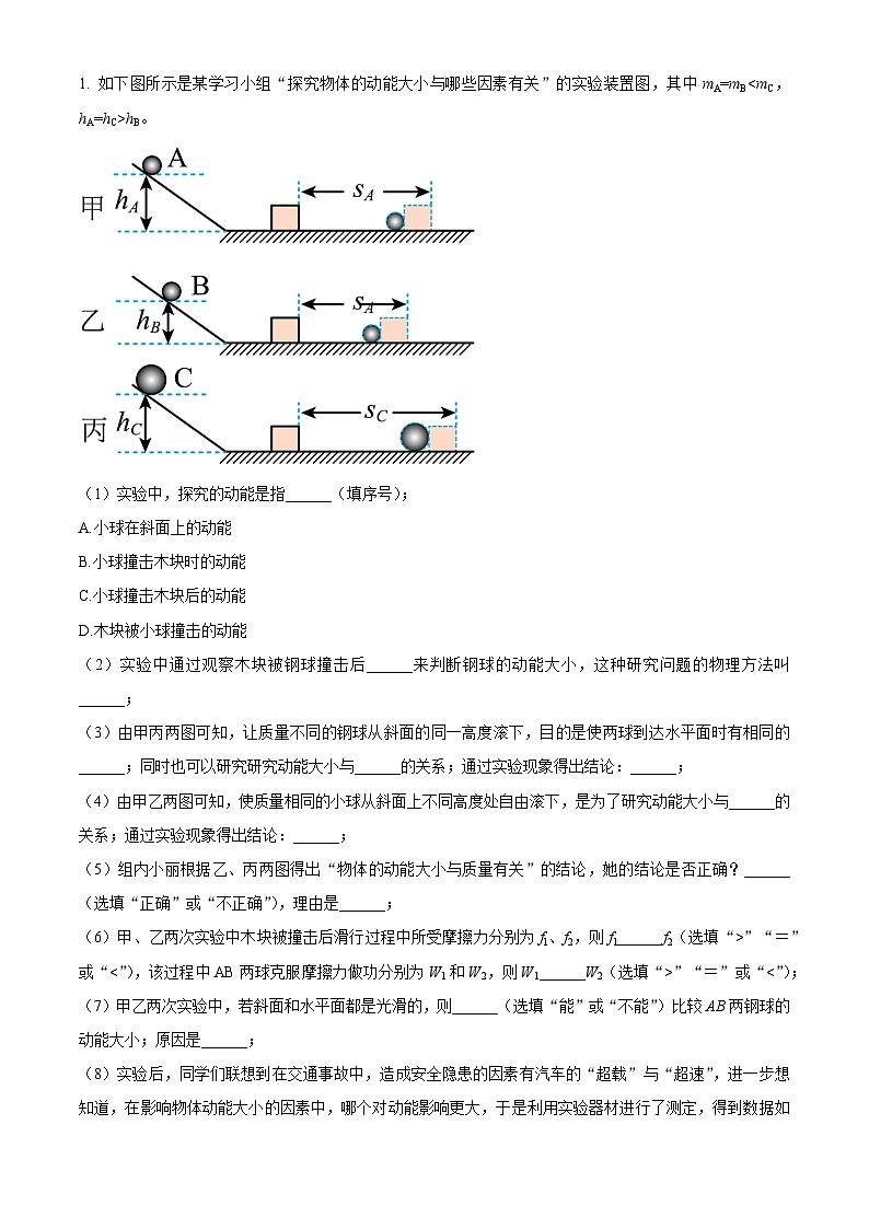 实验十 探究物体的动能跟哪些因素有关（解析版）第3页