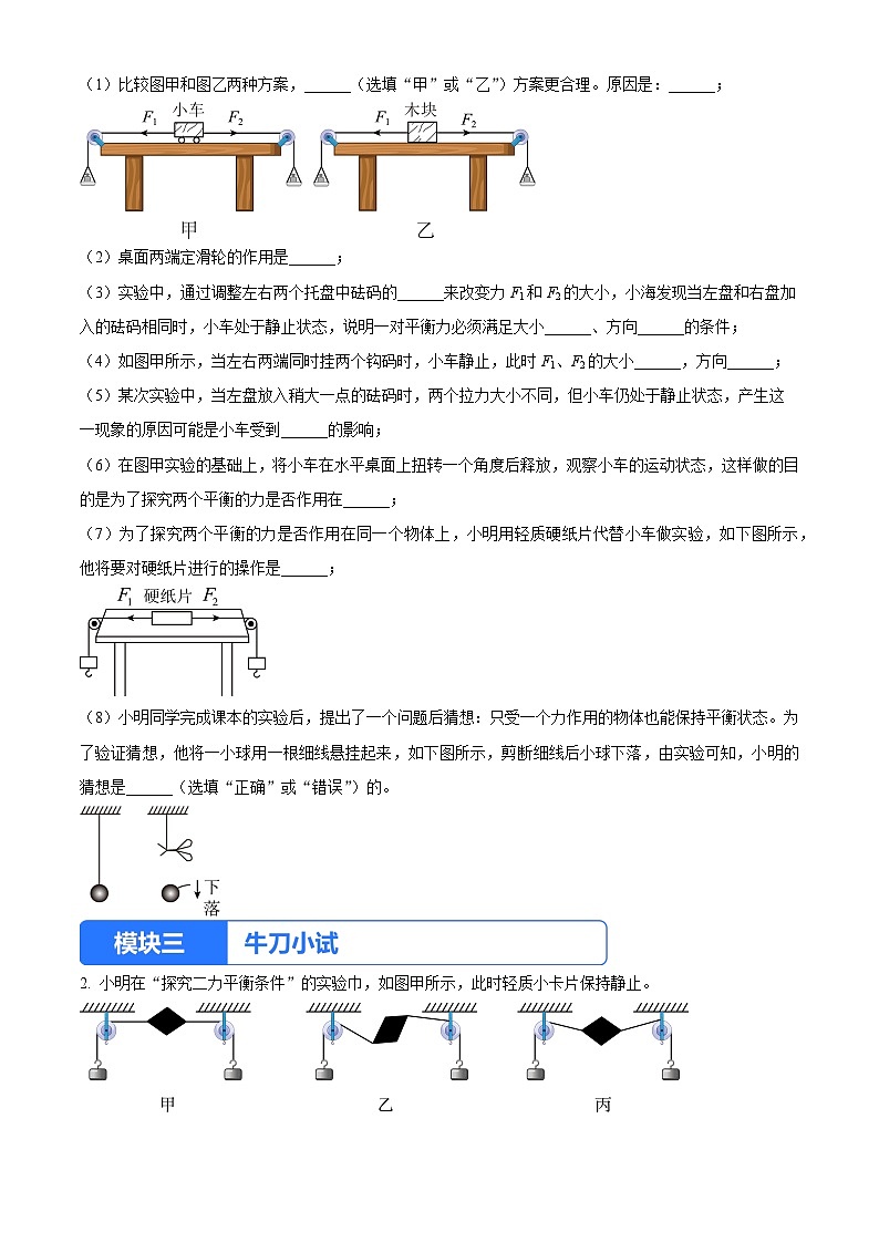 实验四 探究二力平衡的条件（原卷版）第3页