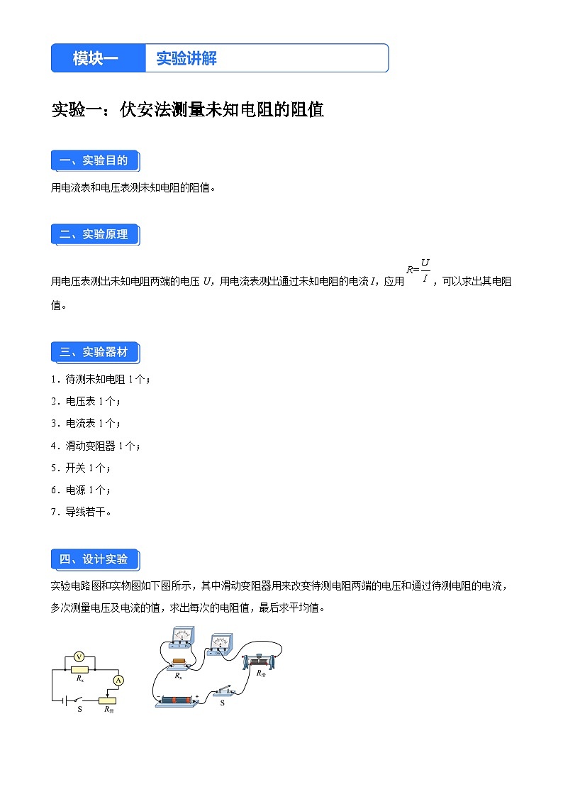 实验八 伏安法测电阻（原卷版）第1页