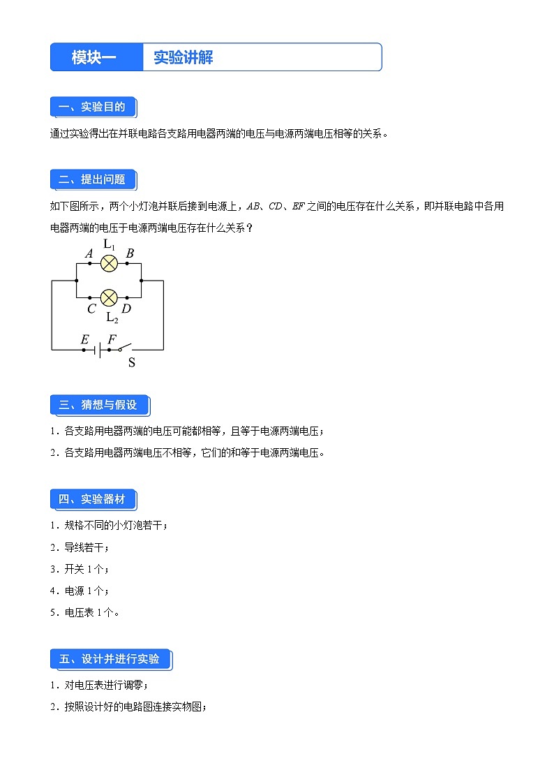实验四 探究并联电路各支路用电器两端的电压与电源两端电压的关系（原卷版）第1页