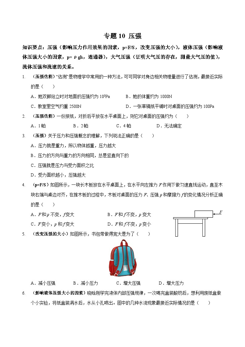 专题10 压强（原卷版）第1页