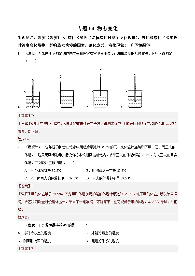 专题04 物态变化专练（解析版）第1页