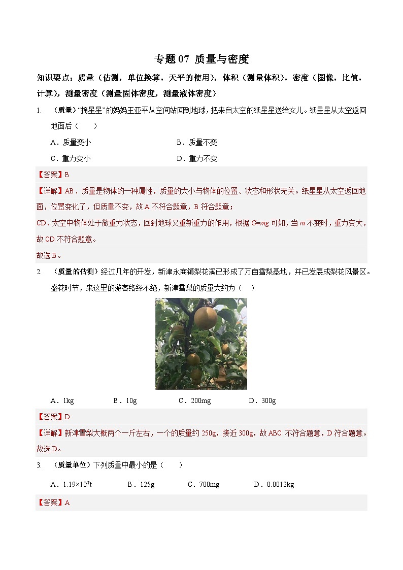 专题07 质量与密度（解析版）第1页
