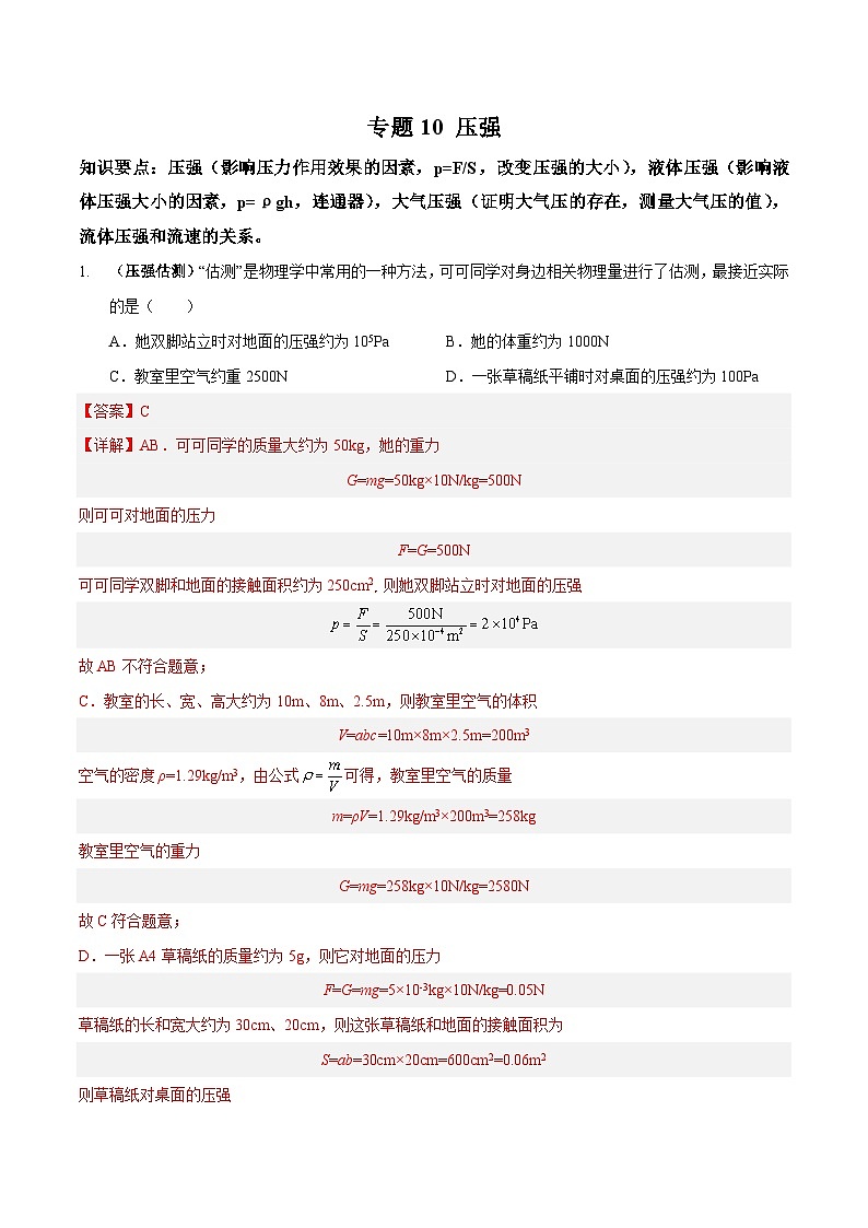 专题10 压强（解析版）第1页