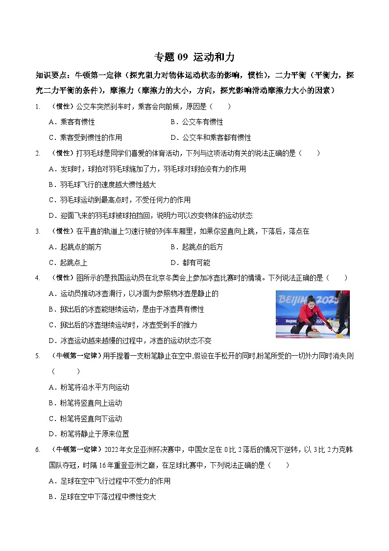 专题09 运动和力（原卷版）第1页
