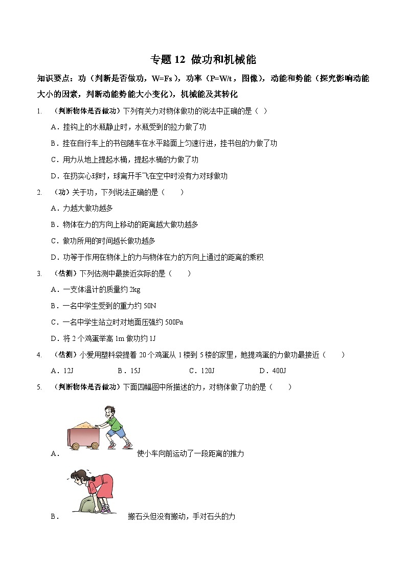 专题12 做功和机械能（原卷版）第1页