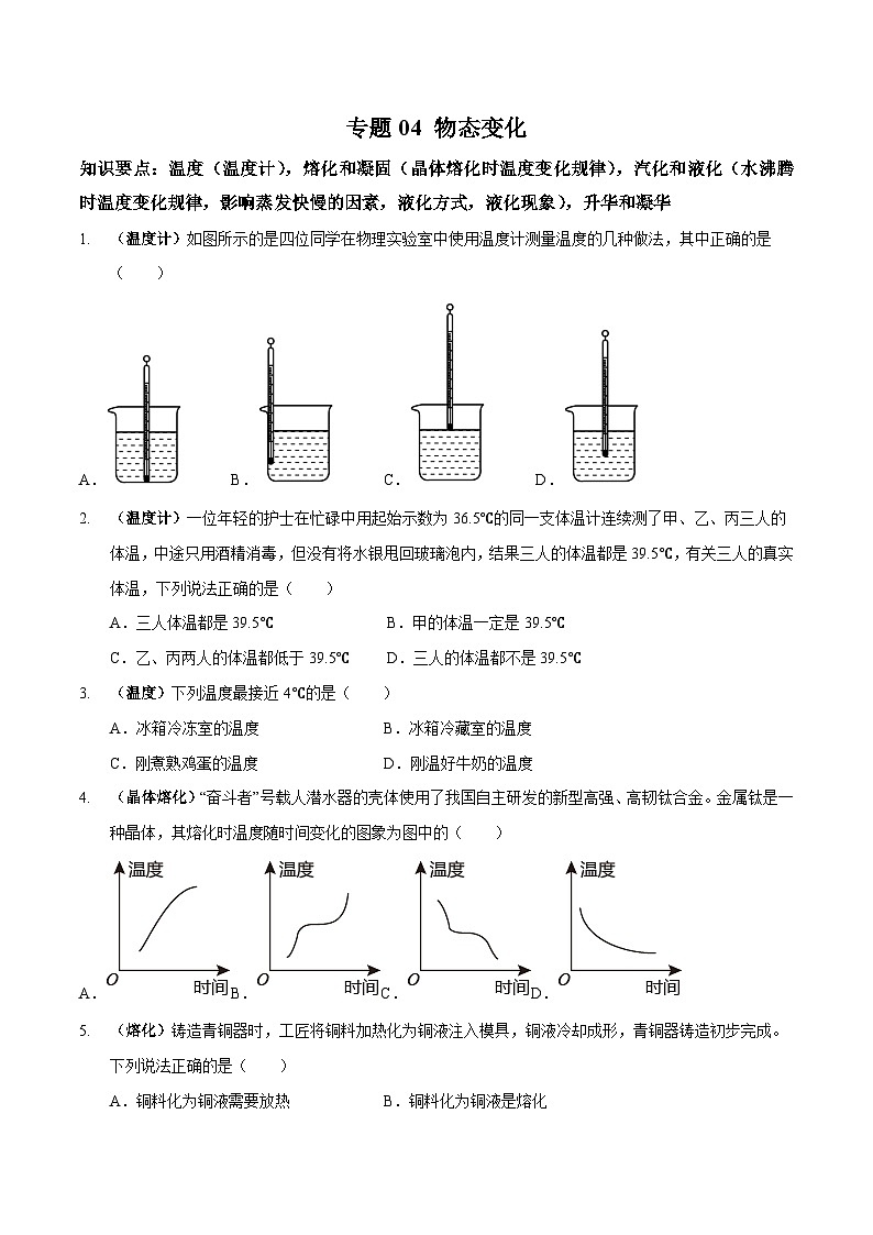 专题04 物态变化专练（原卷版）第1页