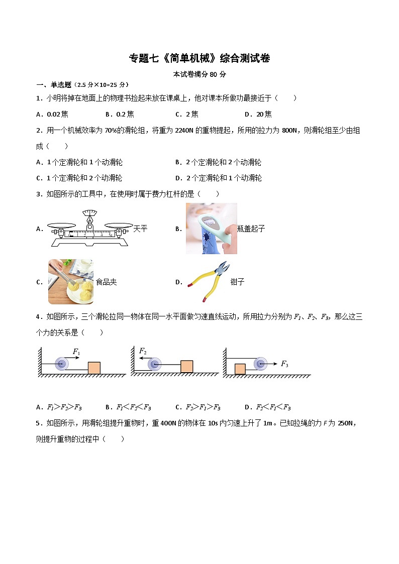 专题07 简单机械（原卷版）第1页
