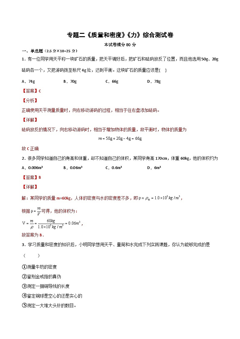 专题02 质量和密度、力（解析版）第1页