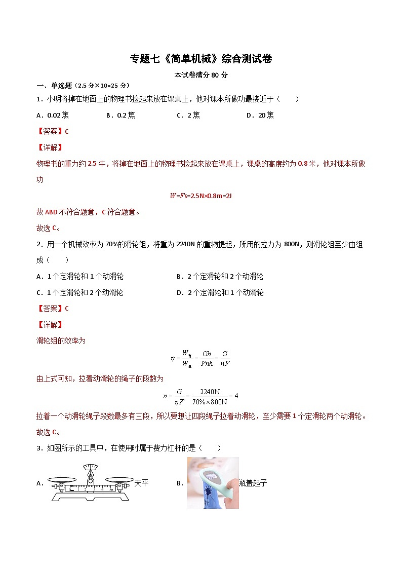 专题07 简单机械（解析版）第1页