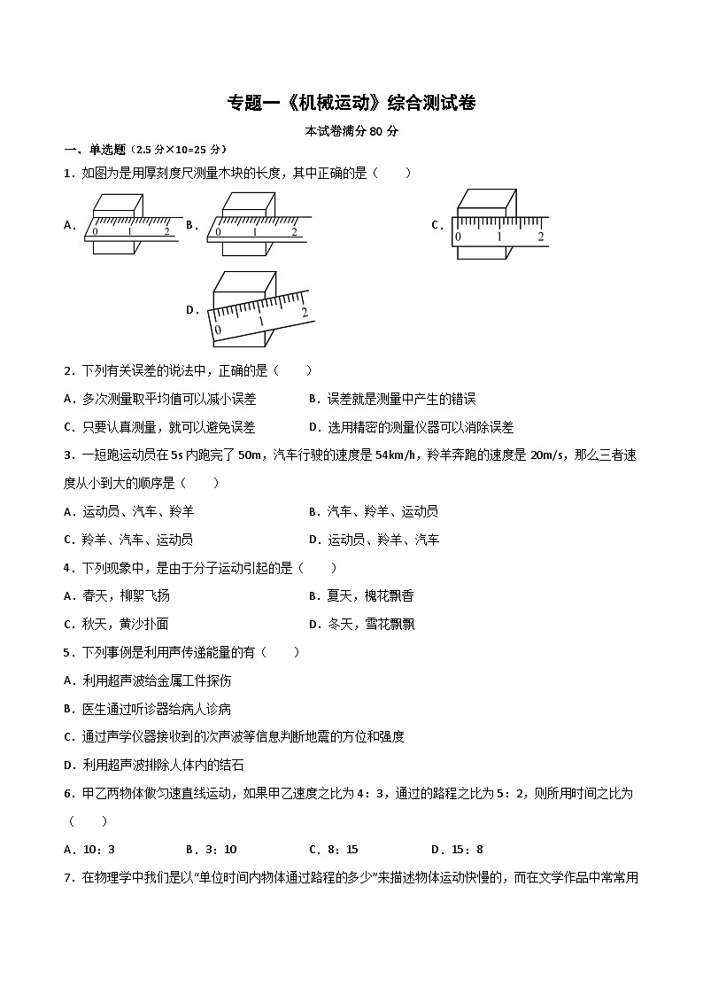 专题01 机械运动（原卷版）第1页