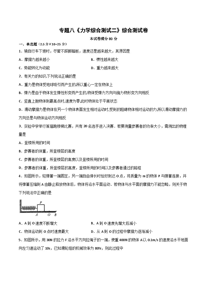 专题08 力学综合测试二（原卷版）第1页