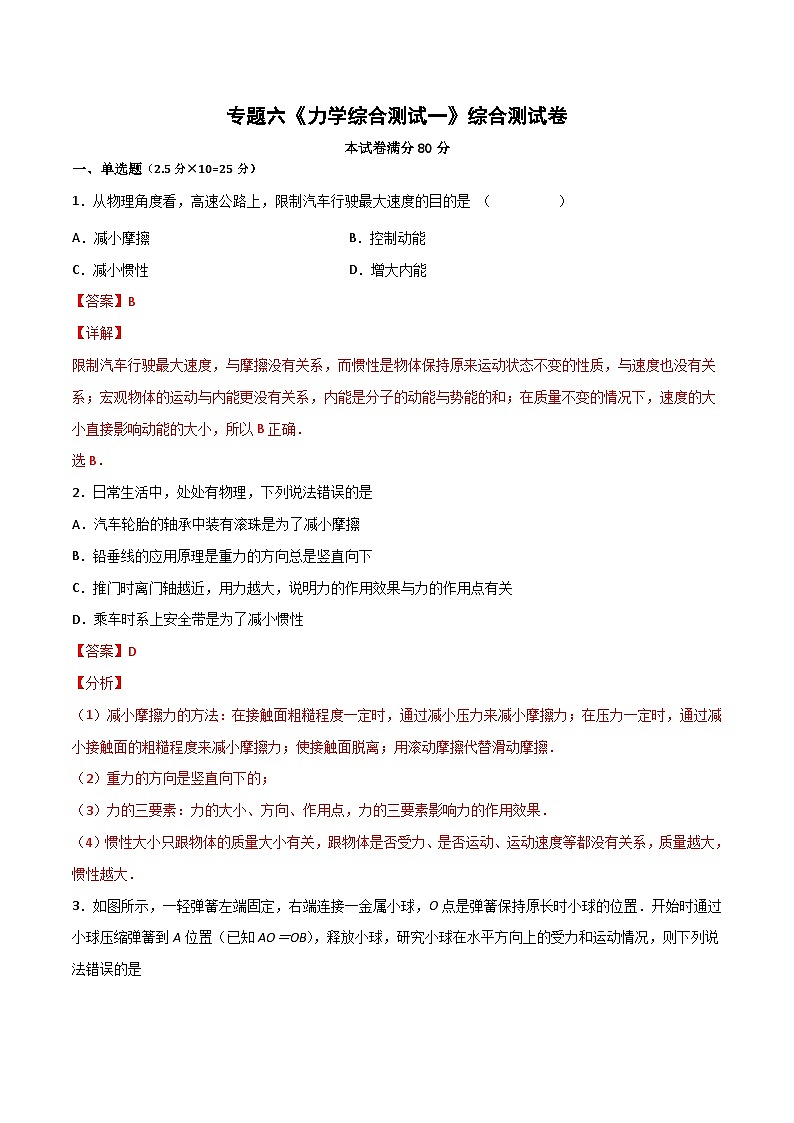 专题06 力学综合测试一（解析版）第1页