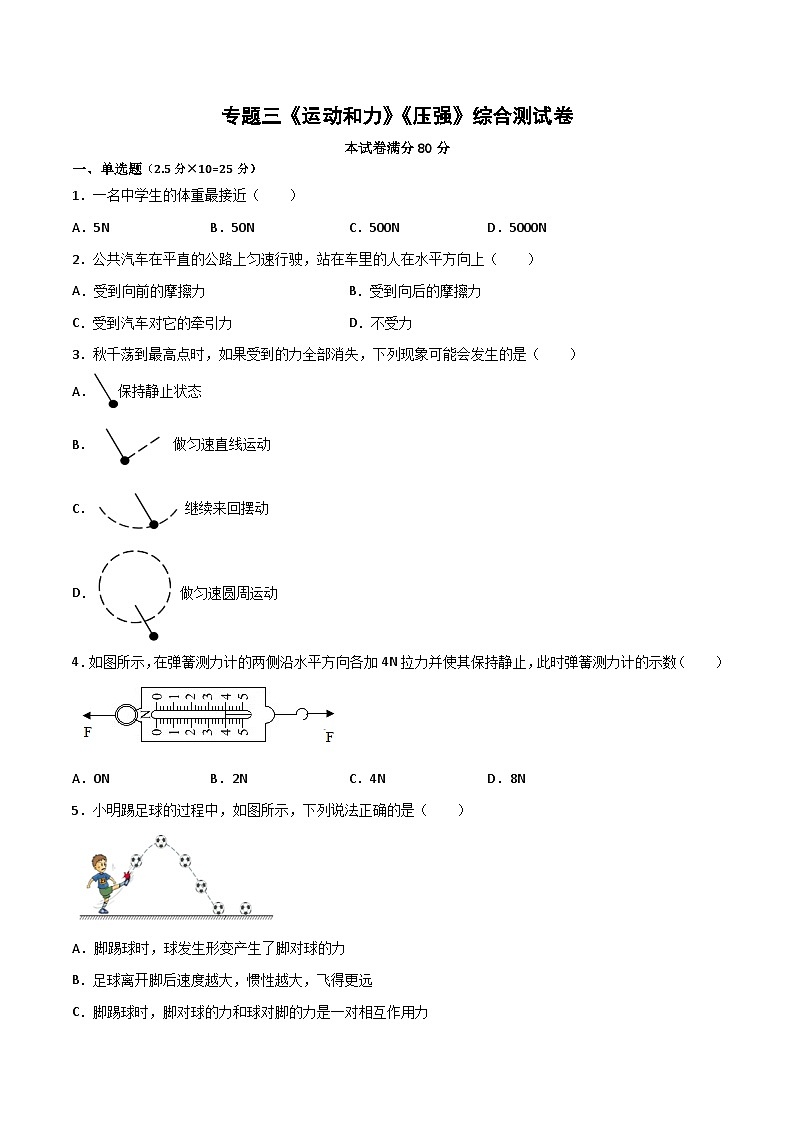 专题03 运动和力、压强（原卷版）第1页