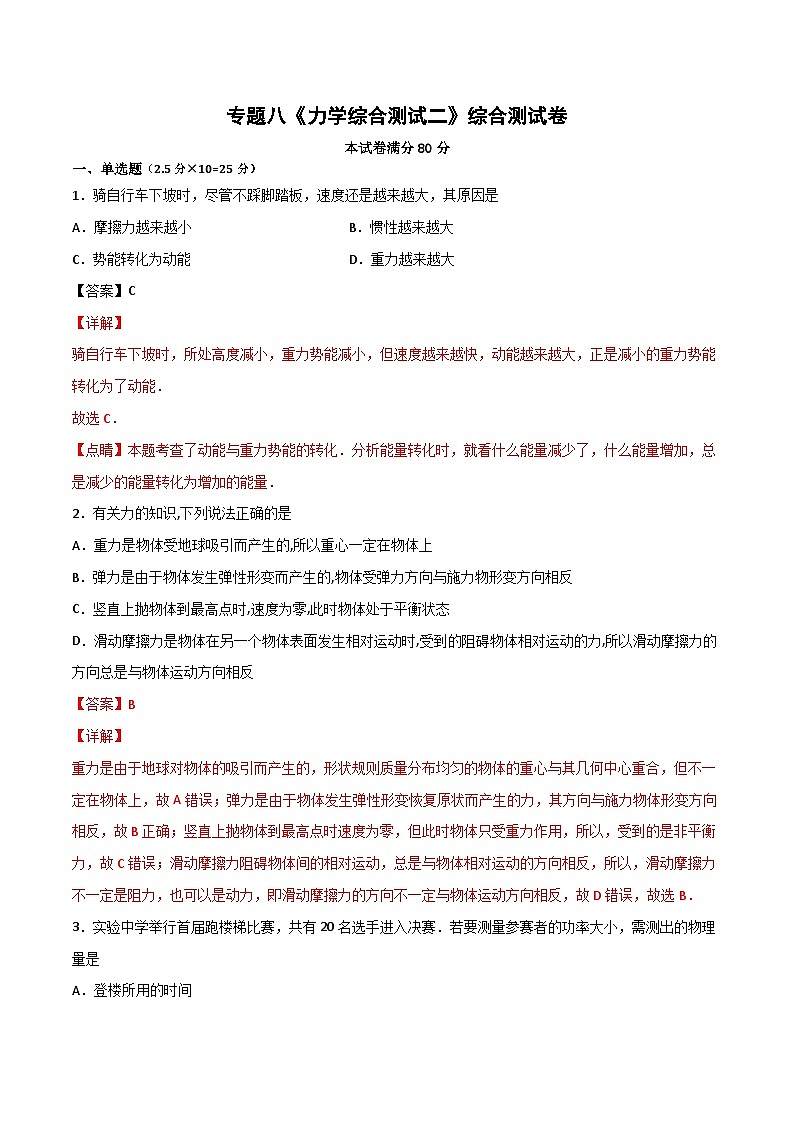 专题08 力学综合测试二（解析版）第1页