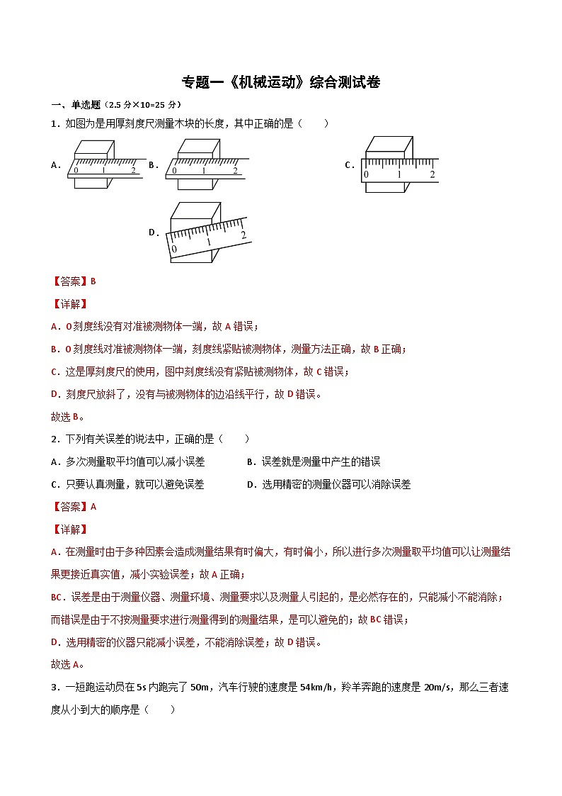 专题01 机械运动（解析版）第1页