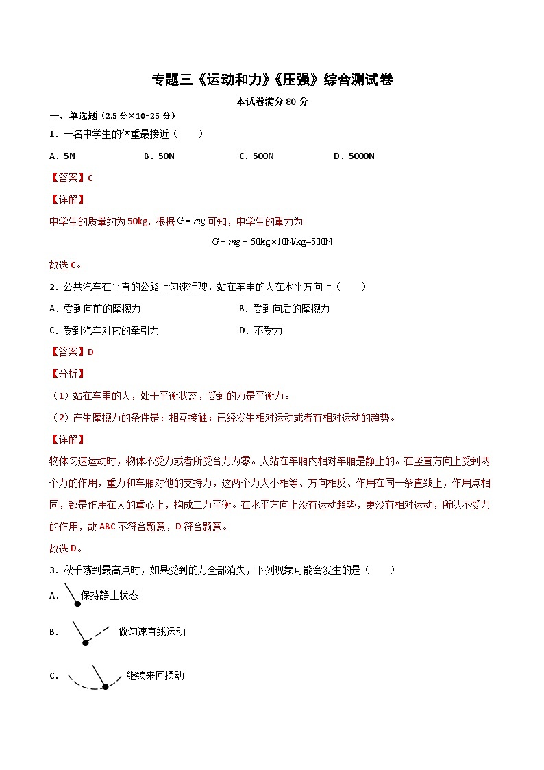 专题03 运动和力、压强（解析版）第1页